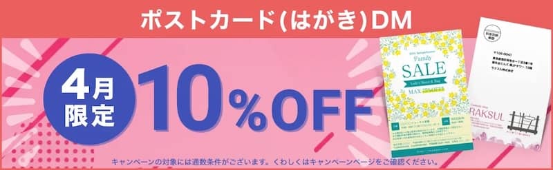 4月限定！ラクスル ポストカード（はがき）DM便の対象商品が10％OFFになるキャンペーン