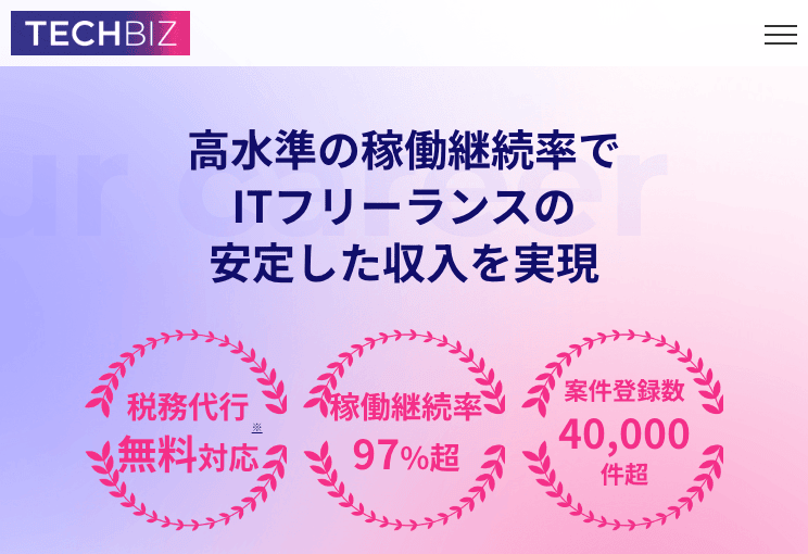 テックビズフリーランスの紹介画像