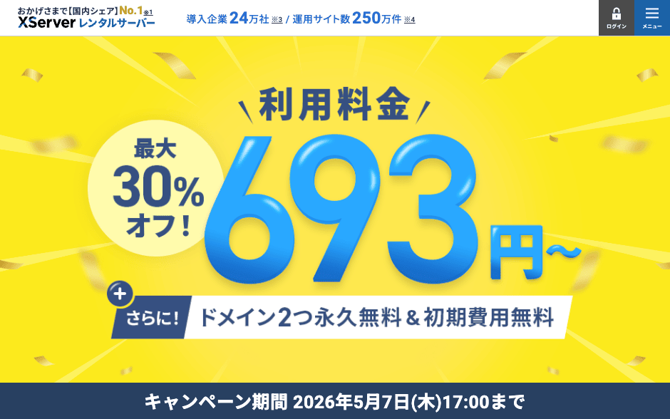 エックスサーバーの利用料金最大30%オフキャンペーン＋ドメイン2つ永久無料&初期費用無料