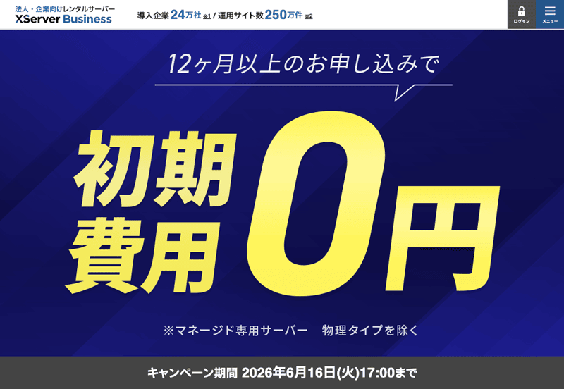 Xserverビジネス 初期費用0円キャンペーン