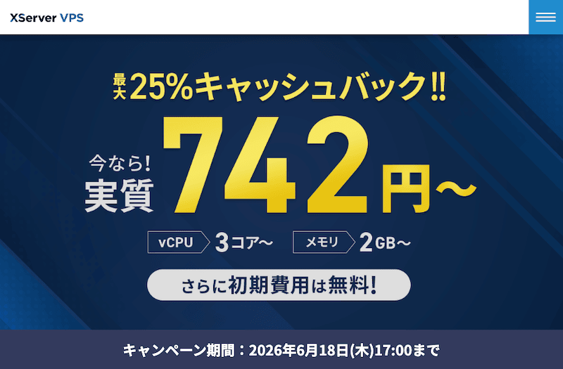 Xserver VPS 利用料金 最大25%キャッシュバックキャンペーン紹介画像