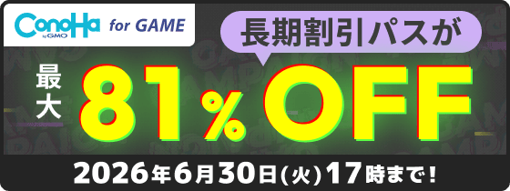 ConoHa for GAME 長期割引パスが最大81％OFF