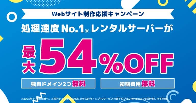 ConoHa Wing Webサイト制作応援キャンペーン