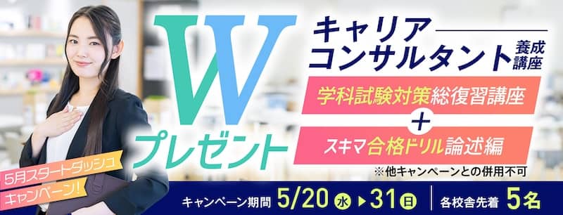 ヒューマンアカデミーのキャリアコンサルタント養成講座Wプレゼントキャンペーン