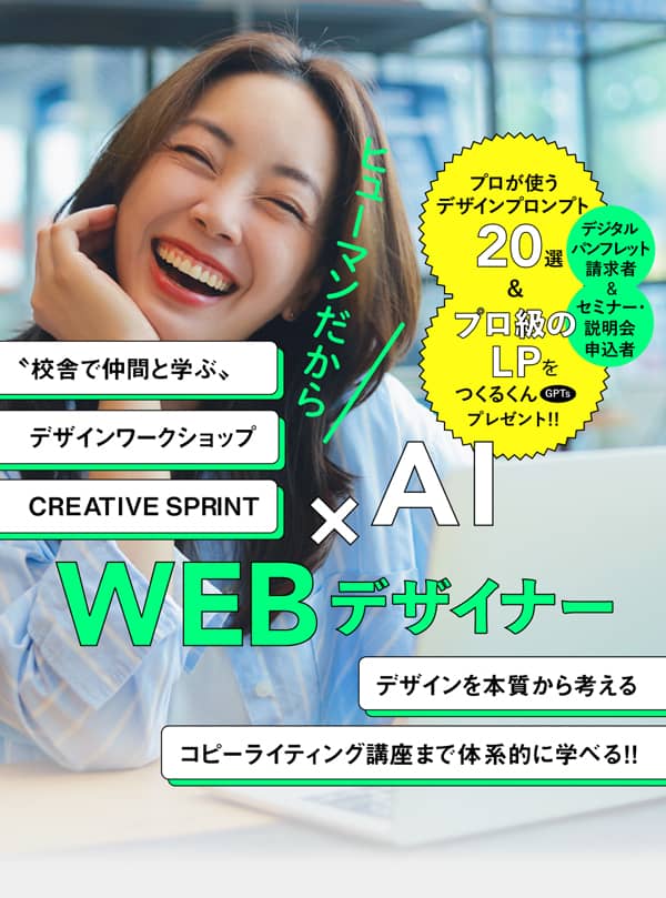 ヒューマンアカデミーのWebデザイナー 総合コース（AI×Webデザイナー総合講座）