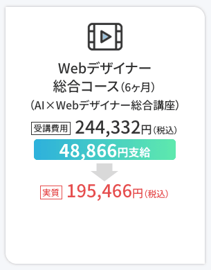 ヒューマンアカデミー Webデザイナー総合コースの一般教育訓練給付金を活用した際の受講料イメージ