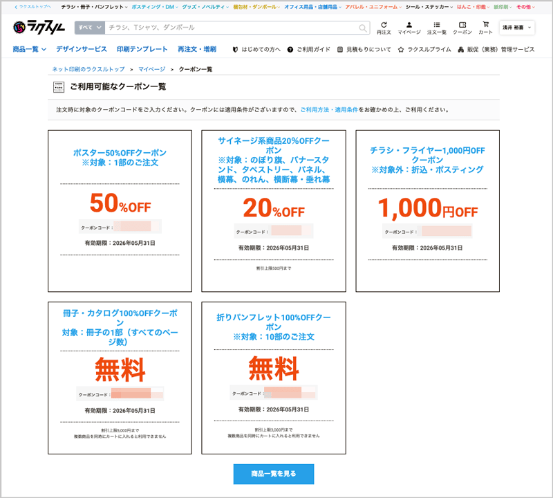 2026年5月最新！ラクスルの割引クーポンコード・キャンペーン情報