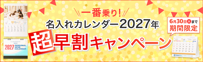 ラクスルで名入れカレンダー2027年の超早割キャンペーン