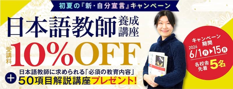 ヒューマンアカデミー日本語教師養成講座の受講料10%OFF＋50項目解説講座プレゼント[初夏の「新・自分宣言」キャンペーン]