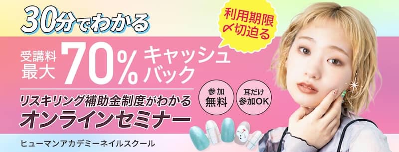ヒューマンアカデミーのネイリスト講座 リスキリング補助金制度がわかるオンラインセミナー