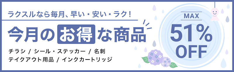 最大51%割引！ラクスル今月のお得な商品