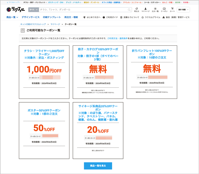 クーポンコードが豊富な2026年6月最新のラクスルの利用可能なクーポンコード一覧画面