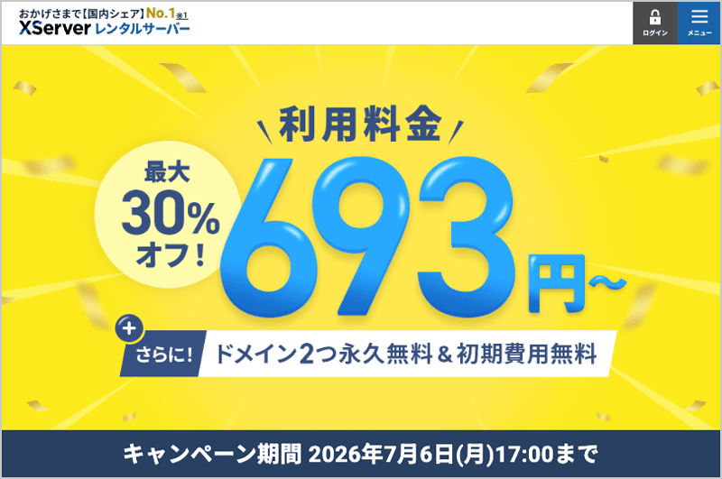 エックスサーバーの利用料金最大30%オフキャンペーン＋ドメイン2つ永久無料&初期費用無料